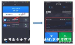 如何查看全节点钱包区块链：步骤与技巧