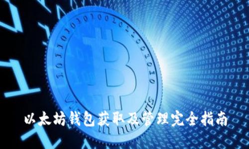以太坊钱包获取及管理完全指南