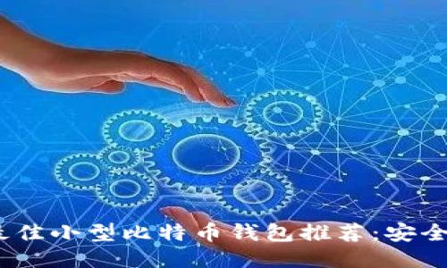 2023年最佳小型比特币钱包推荐：安全便捷之选