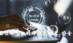 2023年最佳小型比特币钱包推荐：安全便捷之选