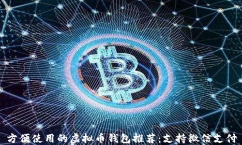 
方便使用的虚拟币钱包推荐：支持微信支付