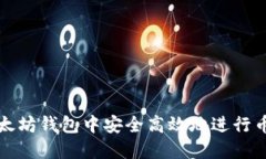 如何在以太坊钱包中安全