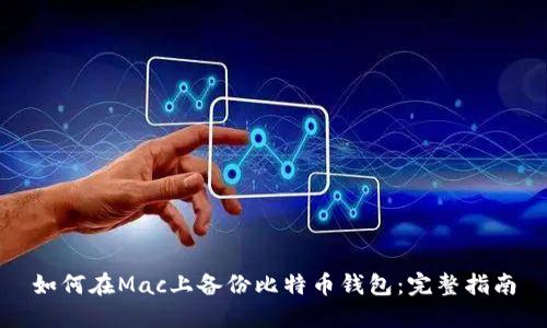 如何在Mac上备份比特币钱包：完整指南