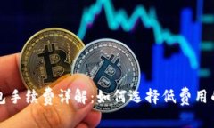 比特币钱包手续费详解：如何选择低费用的交易