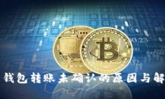 比特币钱包转账未确认的原因与解决方法