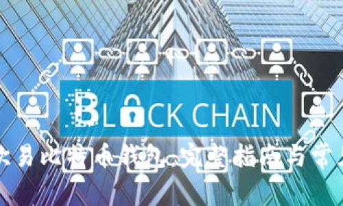 如何使用欧易比特币钱包：完整指南与常见问题解答