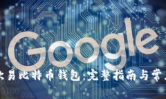 如何使用欧易比特币钱包：完整指南与常见问题