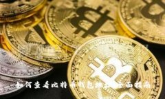 如何查看比特币钱包地址：全面指南