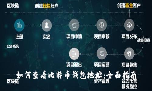 如何查看比特币钱包地址：全面指南