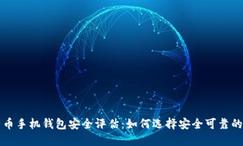 比特币手机钱包安全评估：如何选择安全可靠的钱包