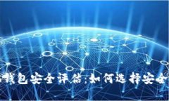 比特币手机钱包安全评估：如何选择安全可靠的
