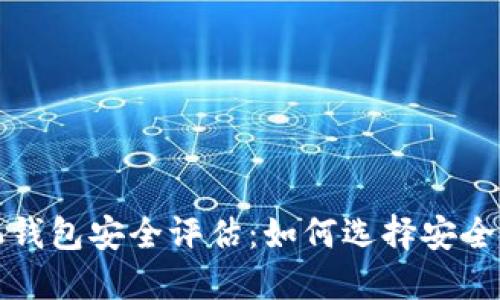 比特币手机钱包安全评估：如何选择安全可靠的钱包