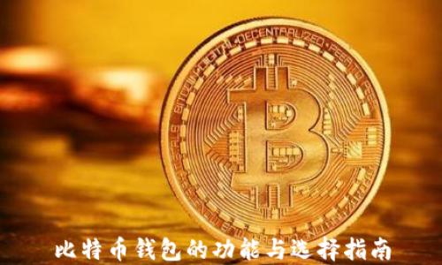 
比特币钱包的功能与选择指南