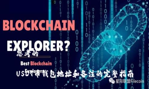 思考的 

USDT币钱包地址和备注的完整指南