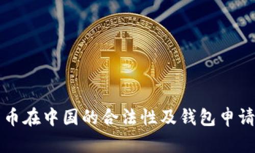 比特币在中国的合法性及钱包申请指南