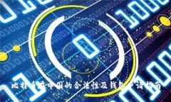 比特币在中国的合法性及钱包申请指南