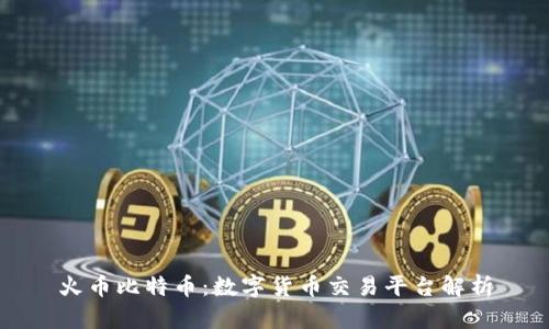 火币比特币：数字货币交易平台解析