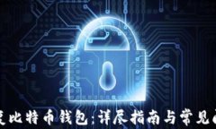 如何恢复比特币钱包：详尽指南与常见问题解答