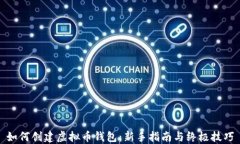 如何创建虚拟币钱包：新手指南与终极技巧