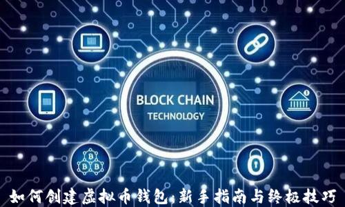 
如何创建虚拟币钱包：新手指南与终极技巧