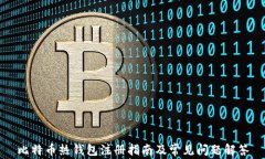比特币热钱包注册指南及常见问题解答