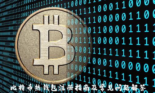 
比特币热钱包注册指南及常见问题解答