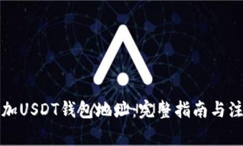 如何添加USDT钱包地址：完整指南与注意事项