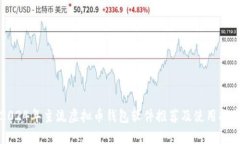 2024年主流虚拟币钱包软件推荐及使用指南
