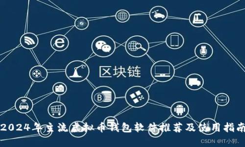 2024年主流虚拟币钱包软件推荐及使用指南