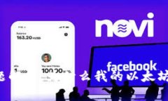 以太坊钱包同步问题解析：为什么我的以太坊钱