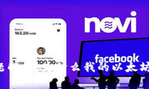 以太坊钱包同步问题解析:为什么我的以太坊钱包从未完成同步?