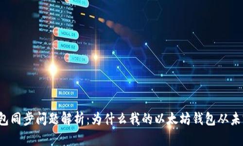 以太坊钱包同步问题解析：为什么我的以太坊钱包从未完成同步？