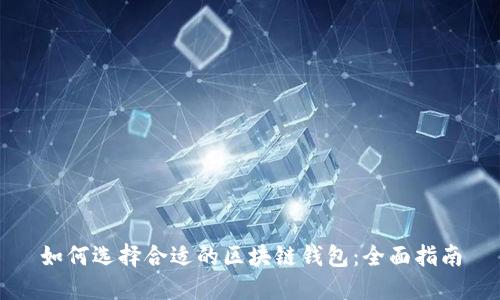 如何选择合适的区块链钱包：全面指南