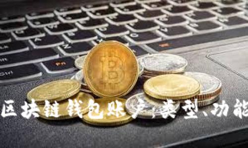 深入理解区块链钱包账户：类型、功能与安全性