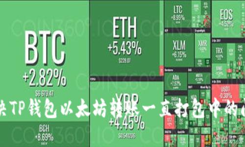 解决TP钱包以太坊转账一直打包中的问题