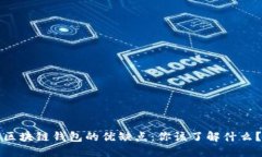 区块链钱包的优缺点：你该了解什么？