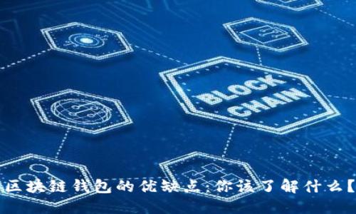 区块链钱包的优缺点：你该了解什么？