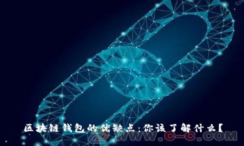 区块链钱包的优缺点：你该了解什么？
