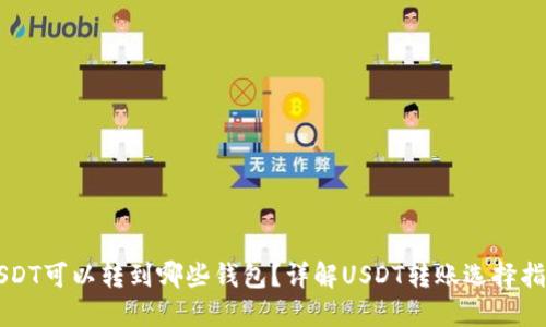 USDT可以转到哪些钱包？详解USDT转账选择指南