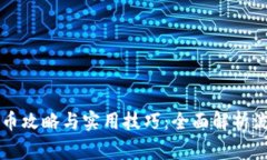 区块链钱包提币攻略与实用技巧：全面解析流程