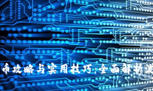 区块链钱包提币攻略与实用技巧：全面解析流程与注意事项
