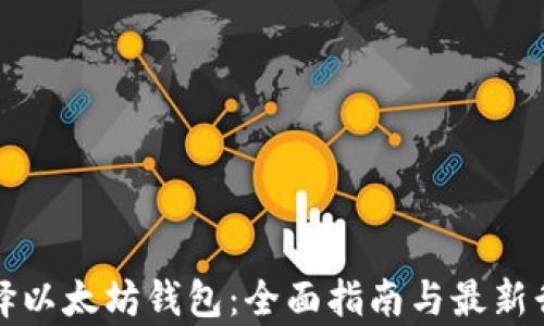 
如何选择以太坊钱包：全面指南与最新行情分析