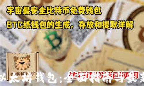 
如何选择以太坊钱包：全面指南与最新行情分析
