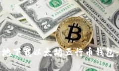 如何安全地下载以太坊五