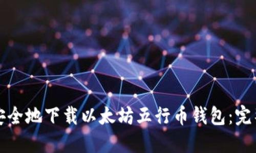 如何安全地下载以太坊五行币钱包：完整指南