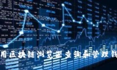 如何使用区块链浏览器查