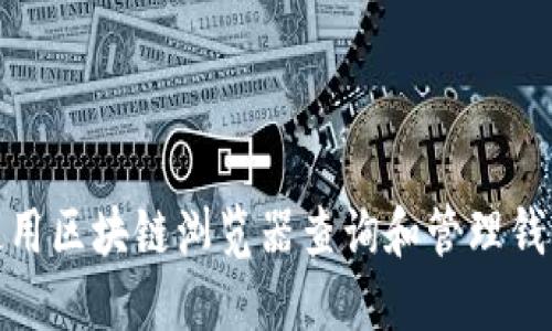 如何使用区块链浏览器查询和管理钱包地址
