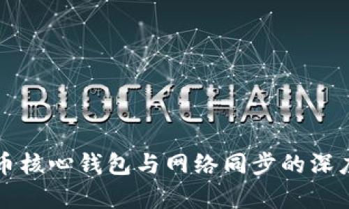 比特币核心钱包与网络同步的深度解析