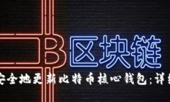 如何安全地更新比特币核