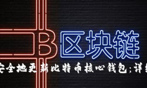 如何安全地更新比特币核心钱包：详细指南